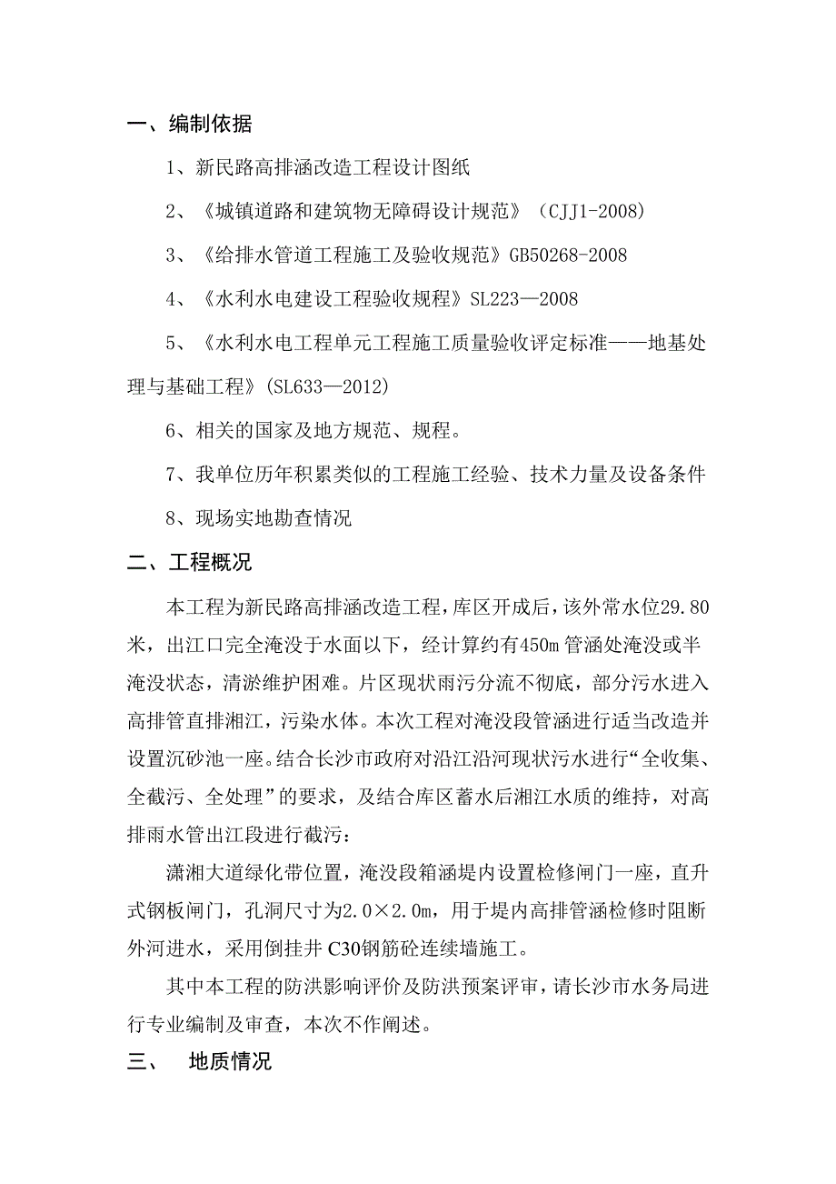 湖南某市政道路高排管涵改造工程闸门井深基坑开挖专项施工方案.doc_第3页