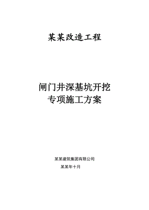 湖南某市政道路高排管涵改造工程闸门井深基坑开挖专项施工方案.doc