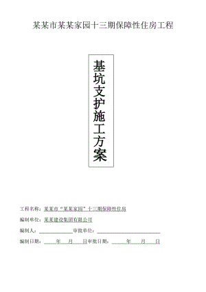 海南某保障性住房工程基坑支护工程施工方案(基坑降排水).doc