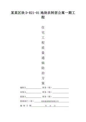 浙江某农转居公寓工程质量通病防治方案和施工措施.doc