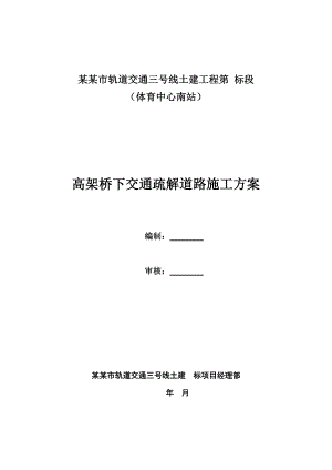 湖北某轨道交通工程高架桥下交通疏解道路施工方案.doc