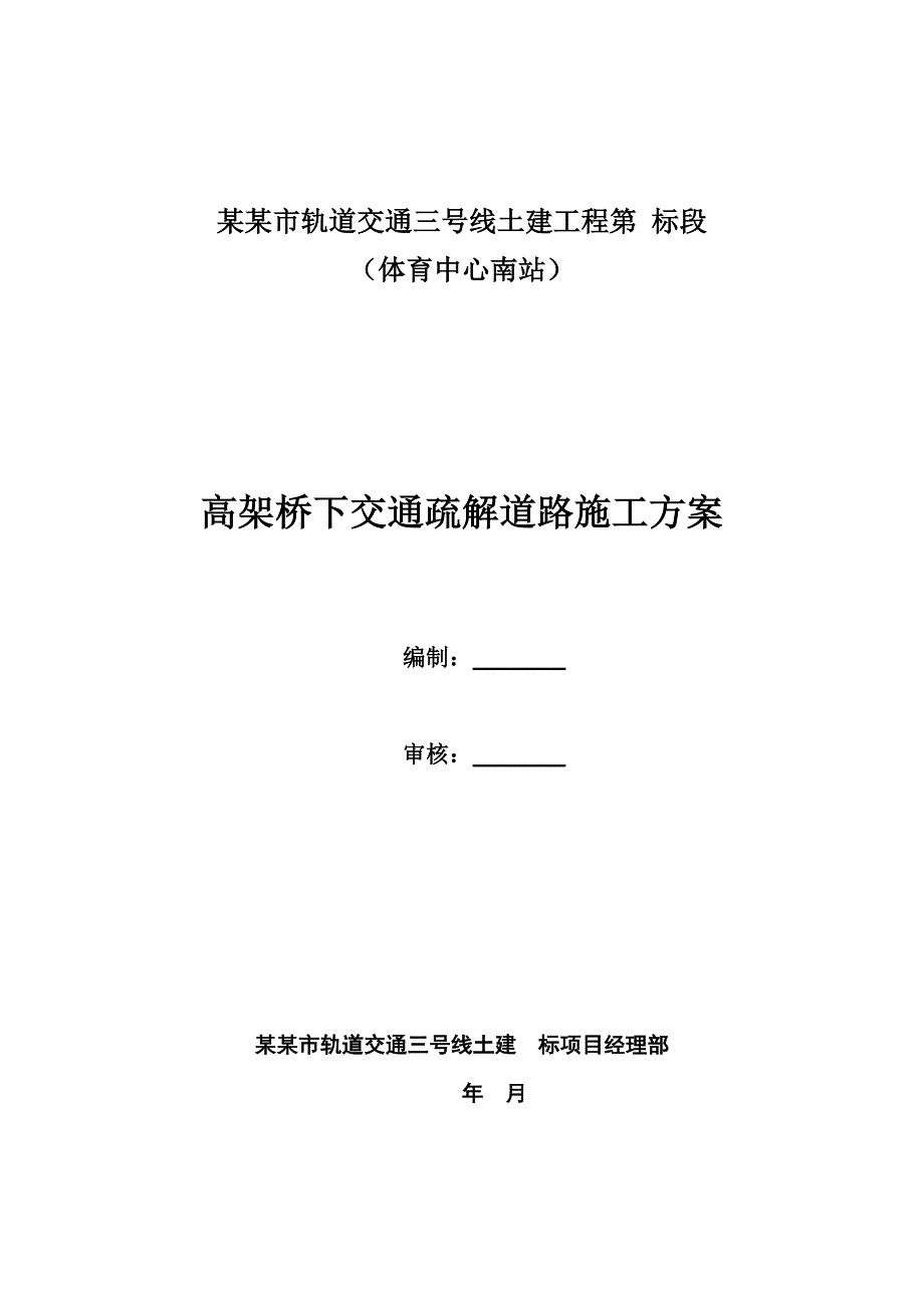 湖北某轨道交通工程高架桥下交通疏解道路施工方案.doc_第1页