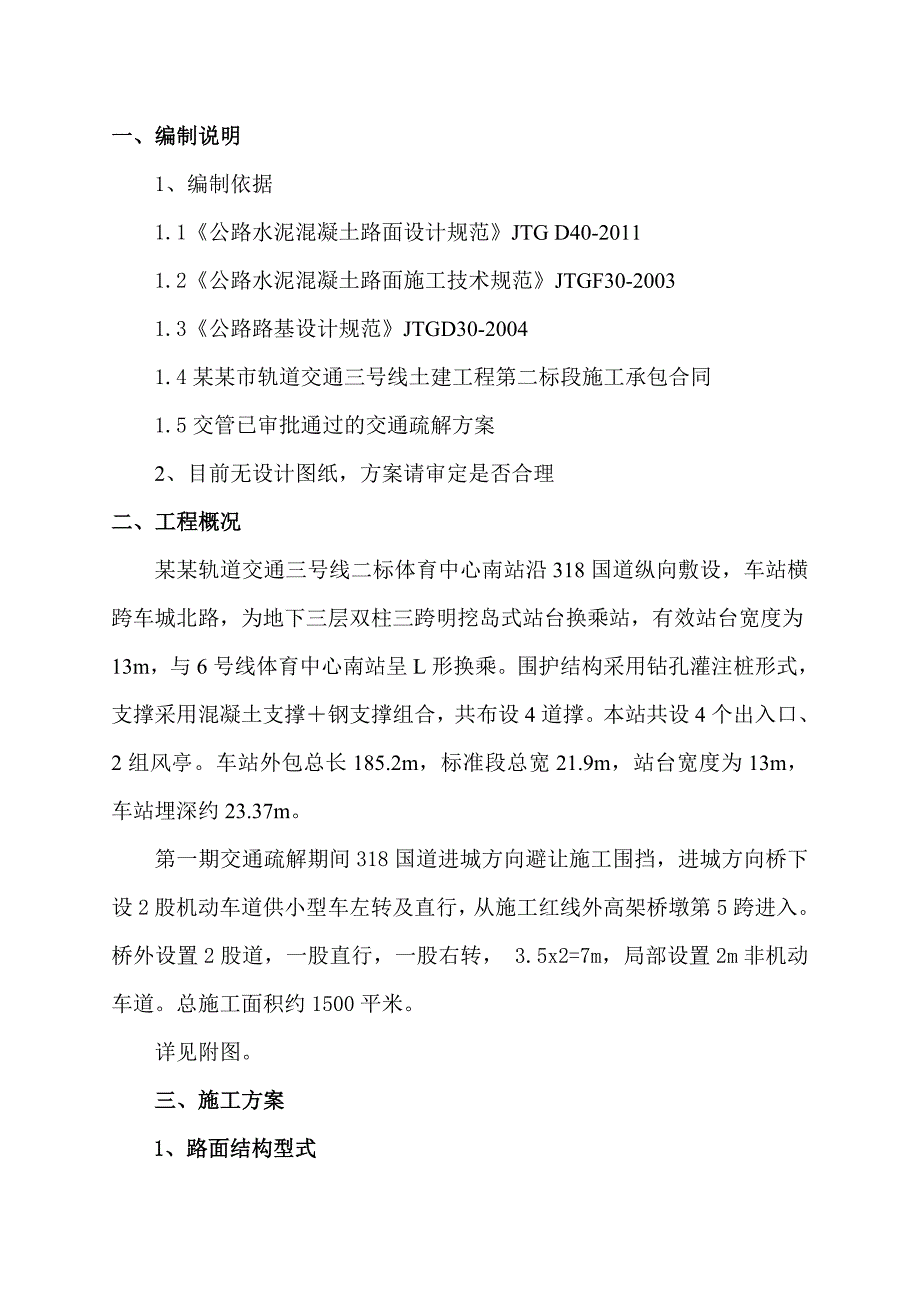 湖北某轨道交通工程高架桥下交通疏解道路施工方案.doc_第3页