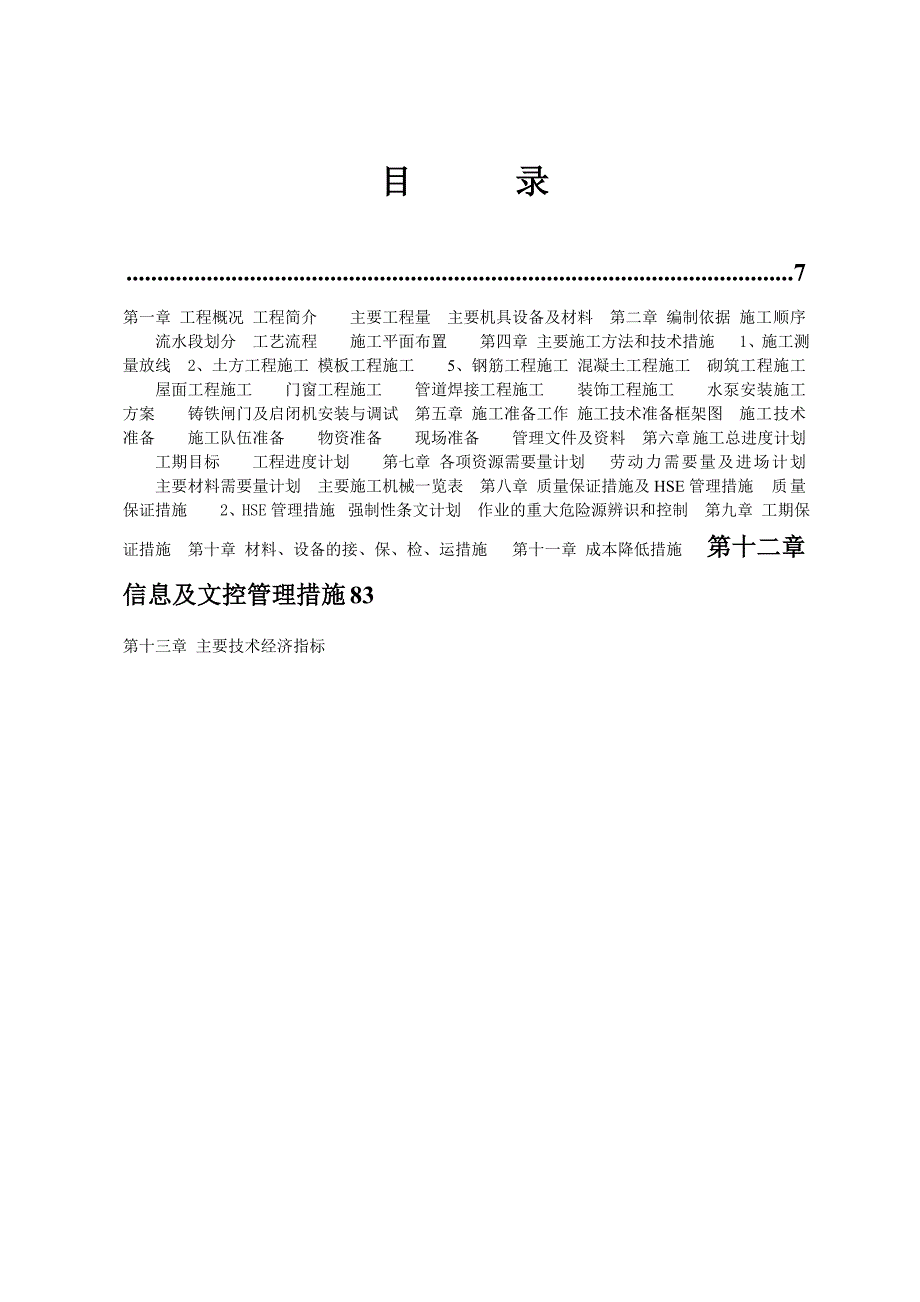 湖北某热电联厂提升泵房及调节池施工方案.doc_第1页