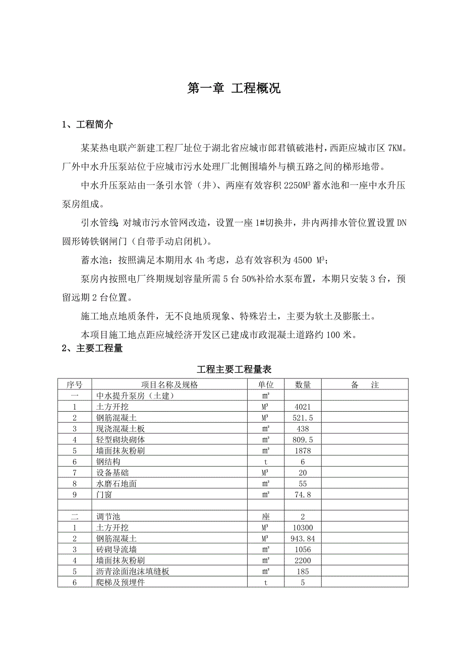 湖北某热电联厂提升泵房及调节池施工方案.doc_第2页