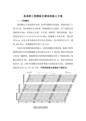 河南某桥梁工程模板支撑系统施工方案(附示意图、计算书).doc