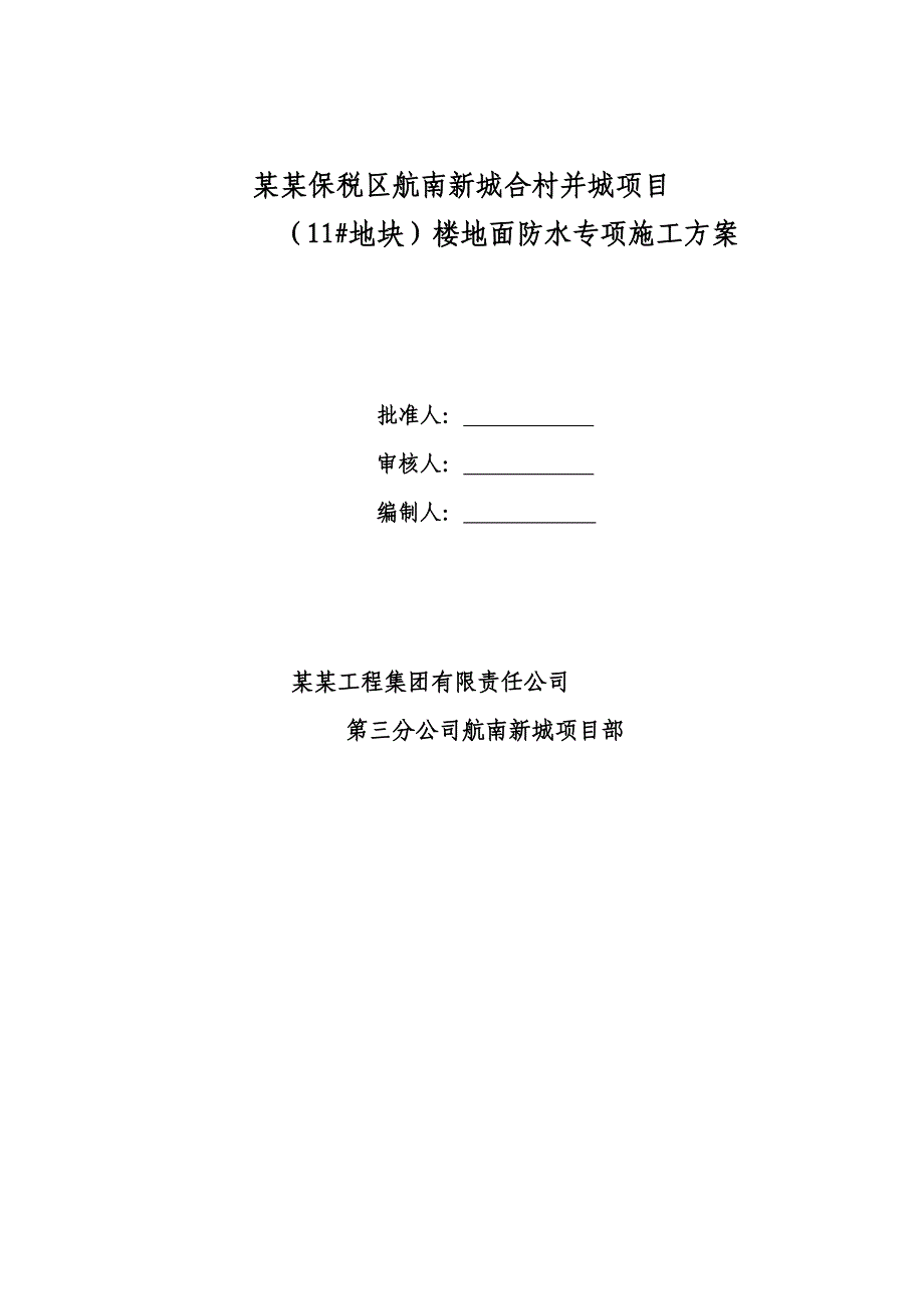 河南某某小高层剪力墙结构住宅楼楼地面防水专项施工方案.doc_第1页