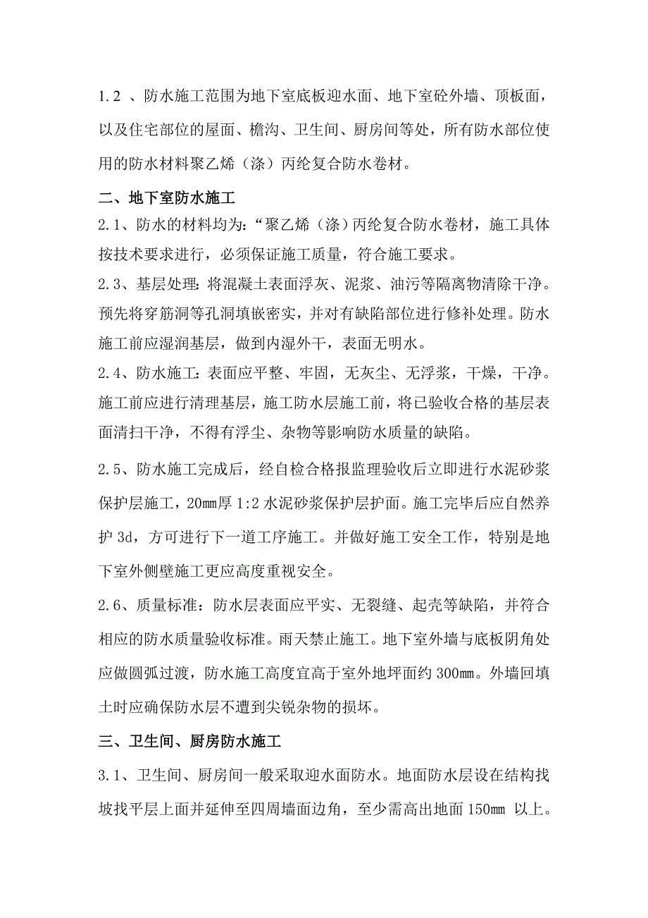 河南某某小高层剪力墙结构住宅楼楼地面防水专项施工方案.doc_第3页