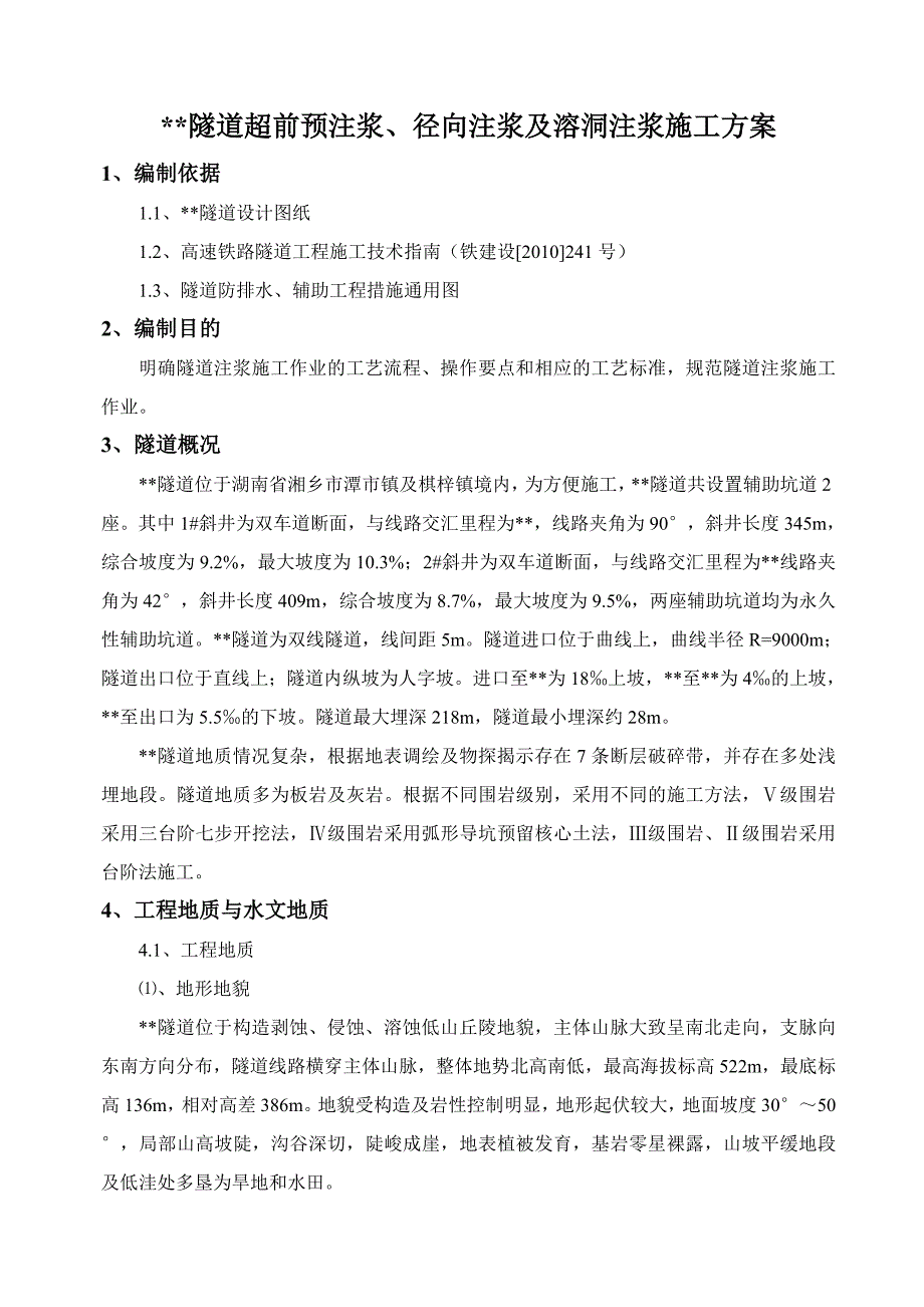 湖南某铁路双线隧道超前预注浆、径向注浆及溶洞注浆施工方案.doc_第2页