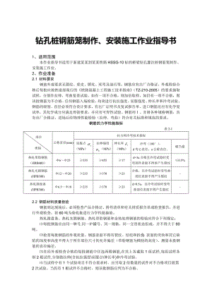 湖北某铁路桥梁钻孔灌注桩钢筋笼制作、安装施工作业指导书.doc