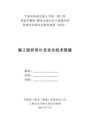 浙江某轨道交通工程盾构区间冻结法联络通道及泵房施工组织设计(附图丰富).doc