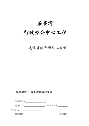 海南某多层框剪结构行政办公楼建筑节能专项施工方案.doc