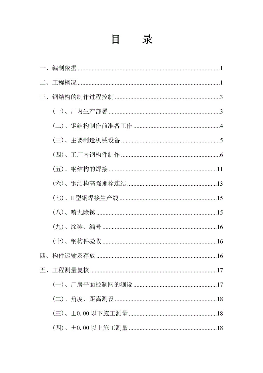 浙江某单层钢结构厂房吊装施工组织设计(钢结构吊装).doc_第2页