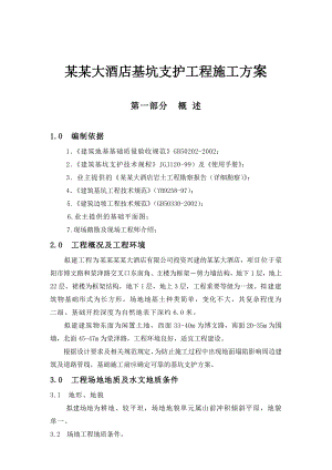 河南某高层框剪结构商务酒店基坑支护工程施工方案.doc