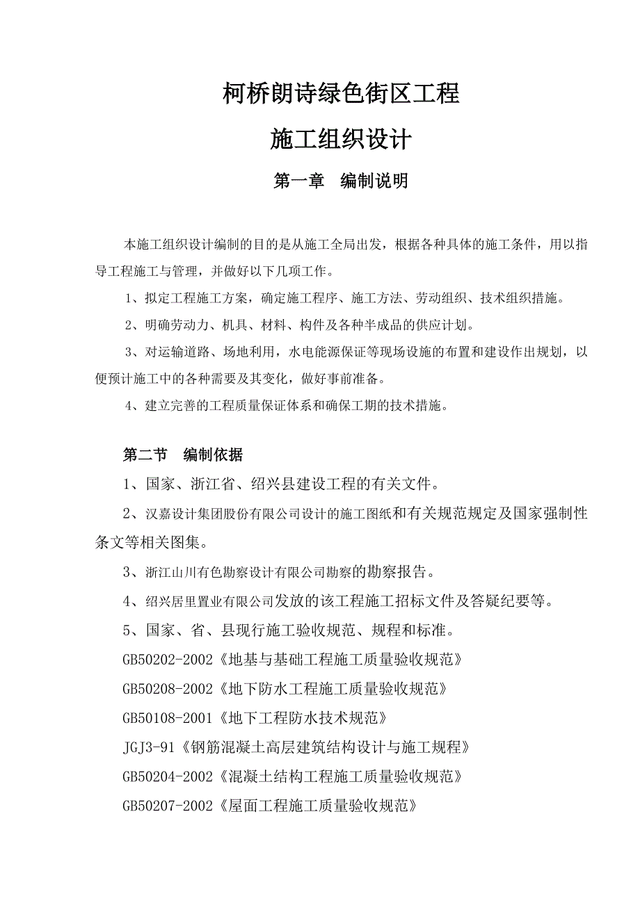 浙江某市绿色街区工程施工组织设计.doc_第1页