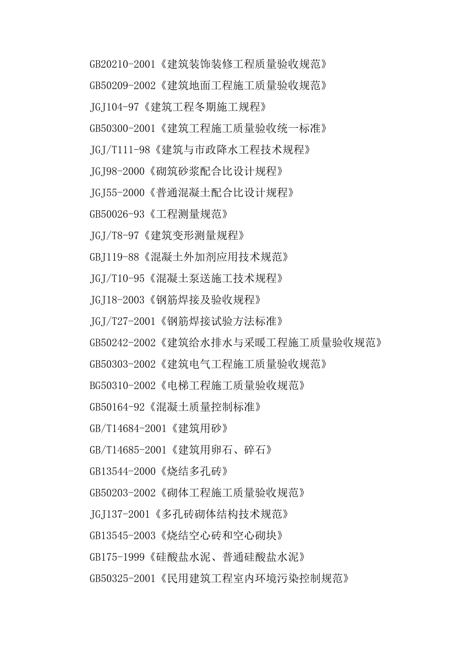 浙江某市绿色街区工程施工组织设计.doc_第2页