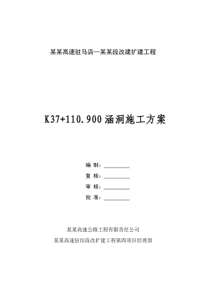 河南某高速公路改扩建工程涵洞施工方案(路基边坡开挖).doc