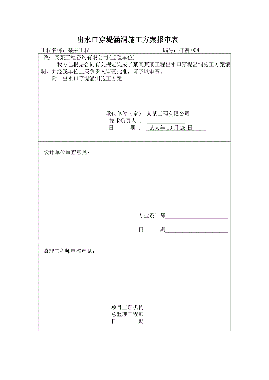 湖南某排涝工程出水口穿堤涵洞施工方案(附示意图).doc_第1页