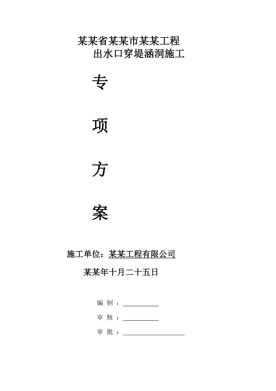 湖南某排涝工程出水口穿堤涵洞施工方案(附示意图).doc_第2页