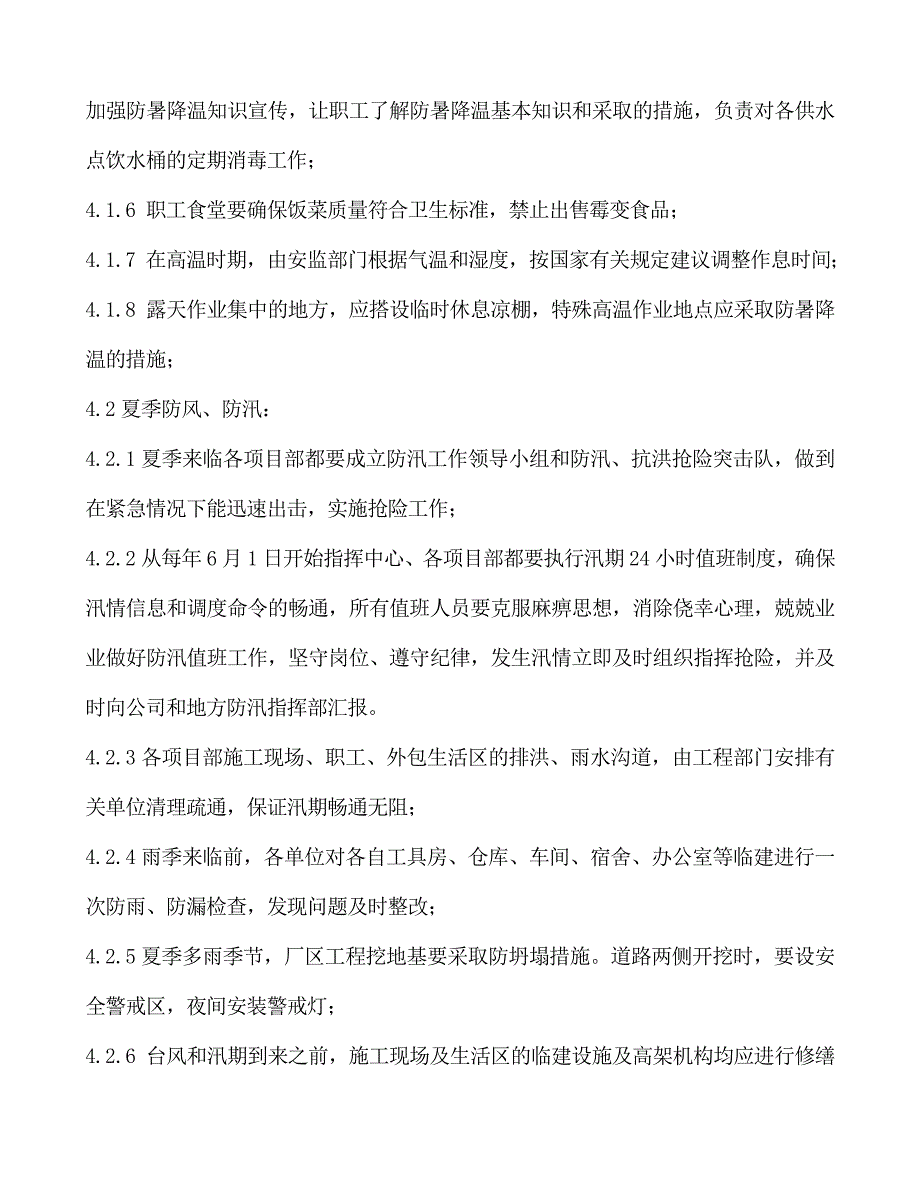 湖北某城际铁路工程季节性施工安全管理制度.doc_第3页