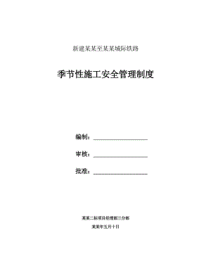 湖北某城际铁路工程季节性施工安全管理制度.doc