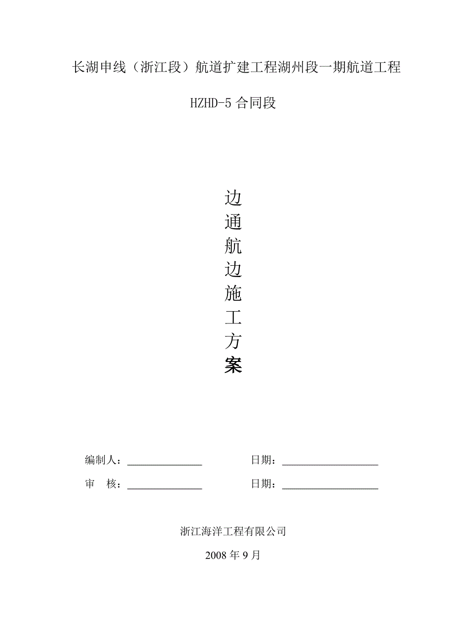 浙江某航道工程边通航边施工安全方案.doc_第2页