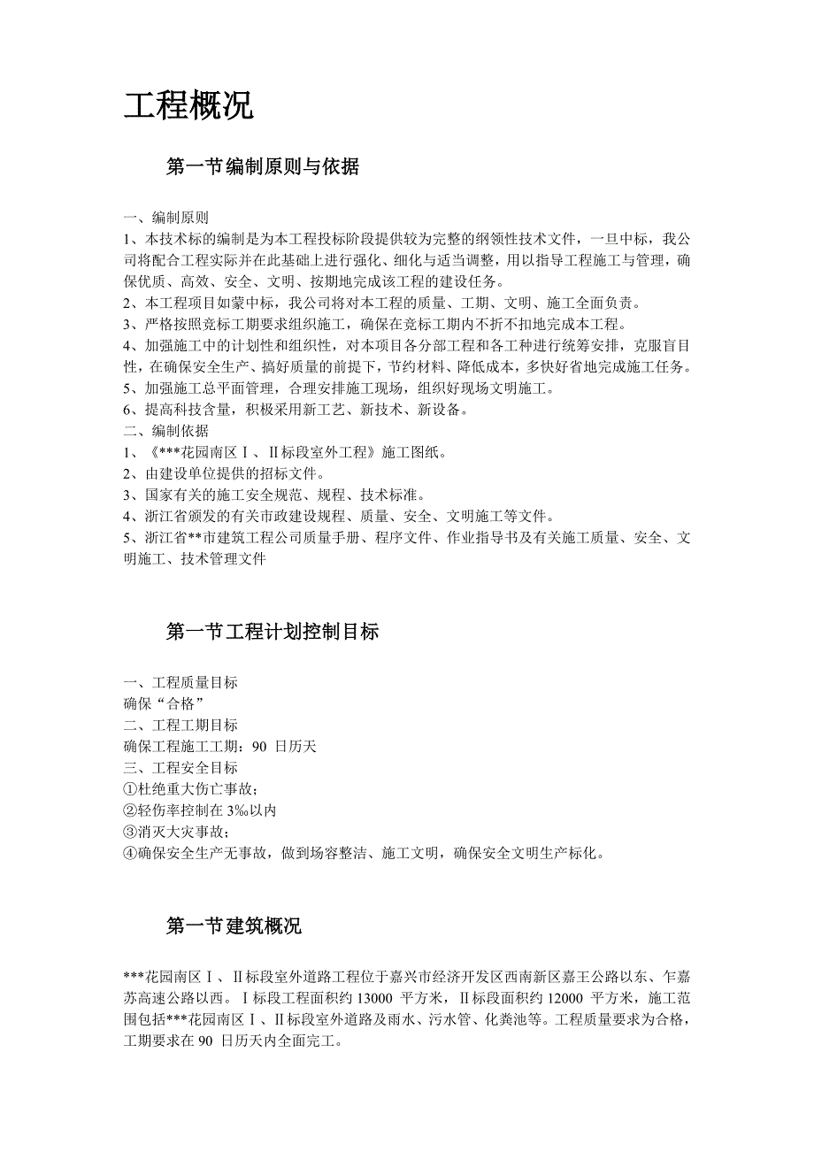 浙江某花园市政工程施工组织设计方案.doc_第2页