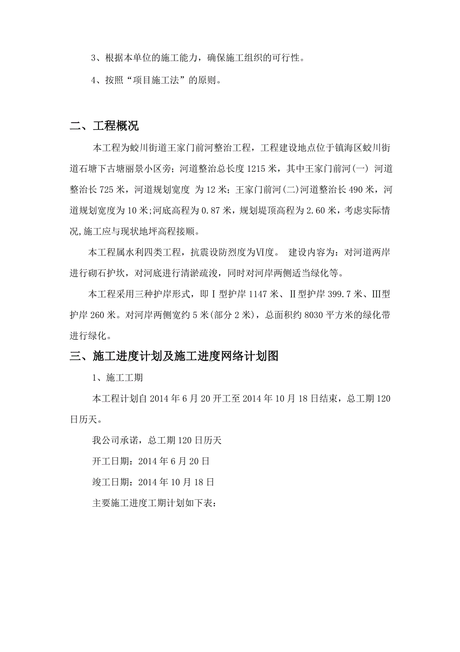 浙江某河道整治工程施工组织设计(砌石护坎、绿化种植).doc_第2页