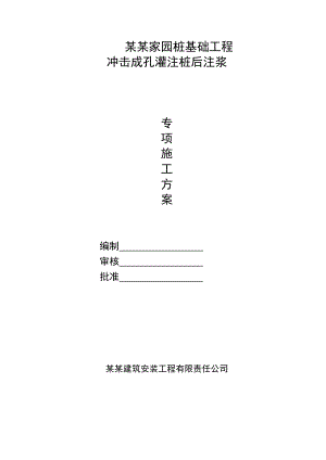 河南某小区桩基础工程冲击成孔灌注桩后注浆专项施工方案.doc