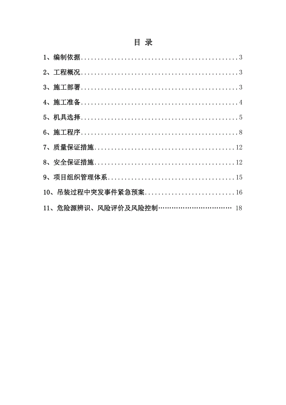 湖南某工程大型屋面板梁吊装专项施工方案(含计算).doc_第2页