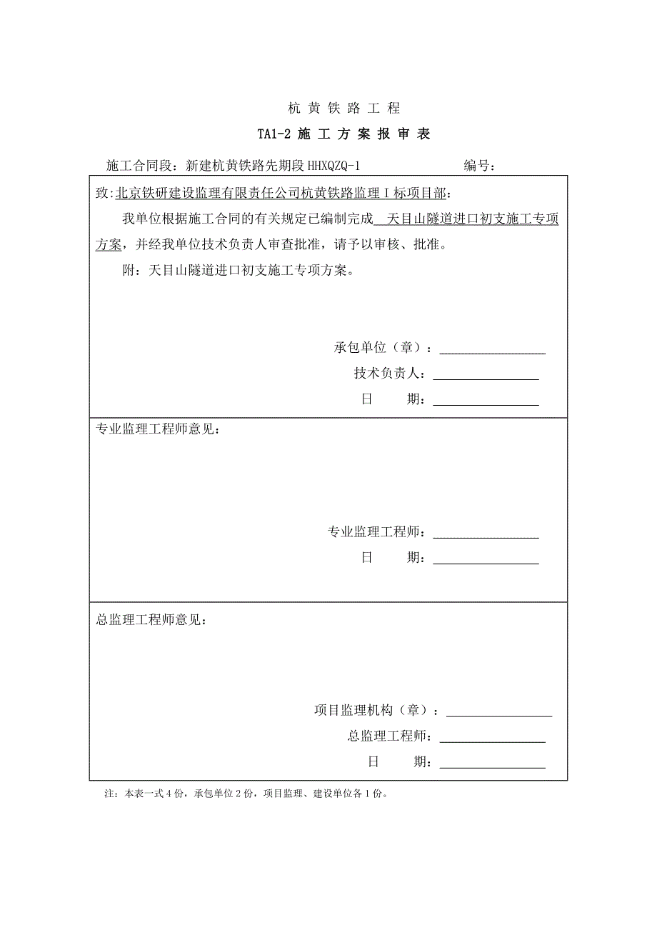 浙江某铁路合同段隧道进口开挖及初期支护施工专项方案(附示意图).doc_第1页