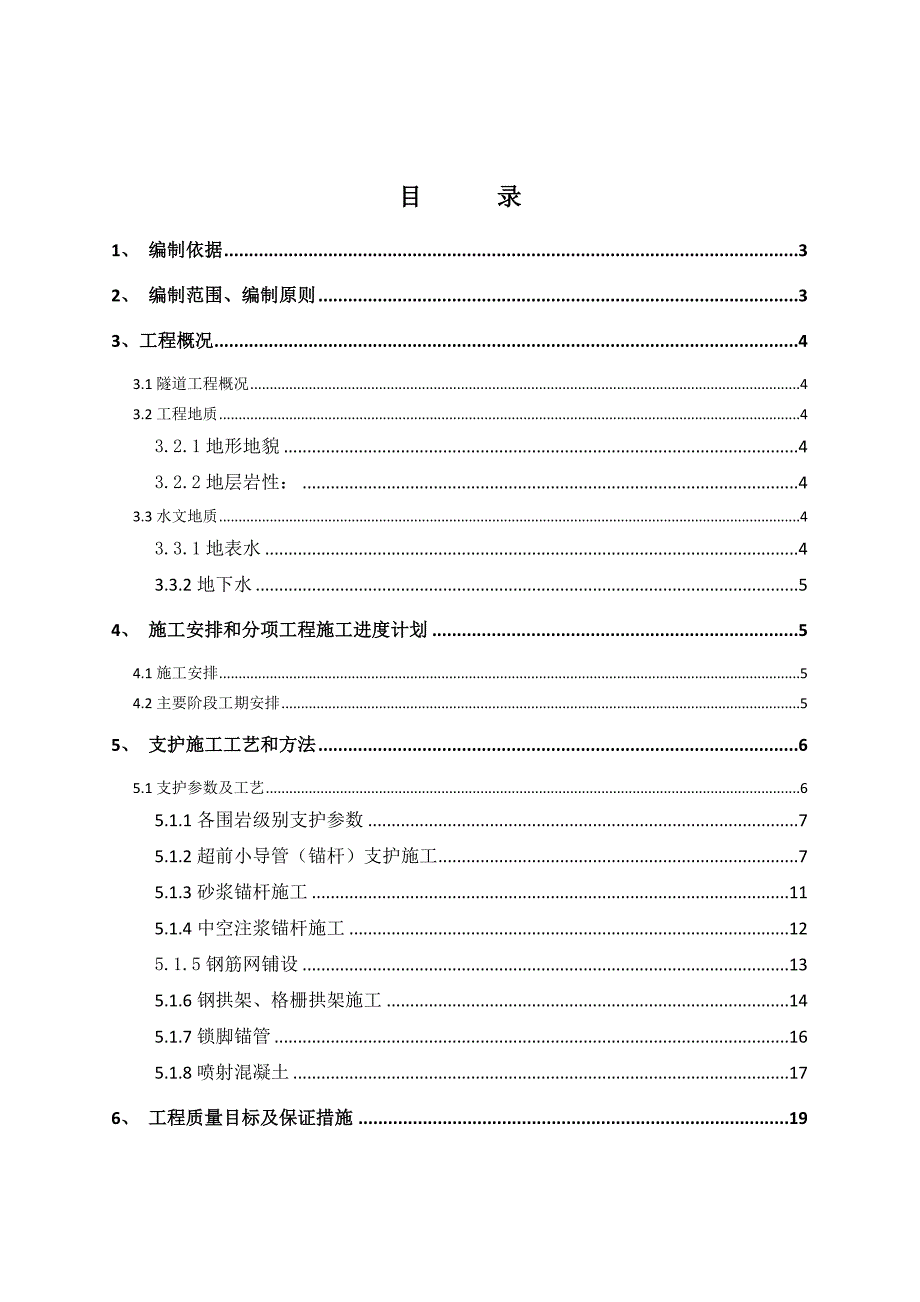 浙江某铁路合同段隧道进口开挖及初期支护施工专项方案(附示意图).doc_第3页