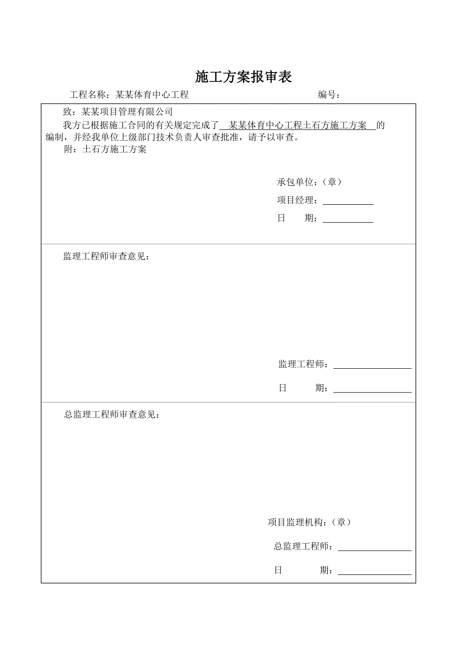 湖南某体育中心工程土石方施工方案(土石方回填).doc_第1页