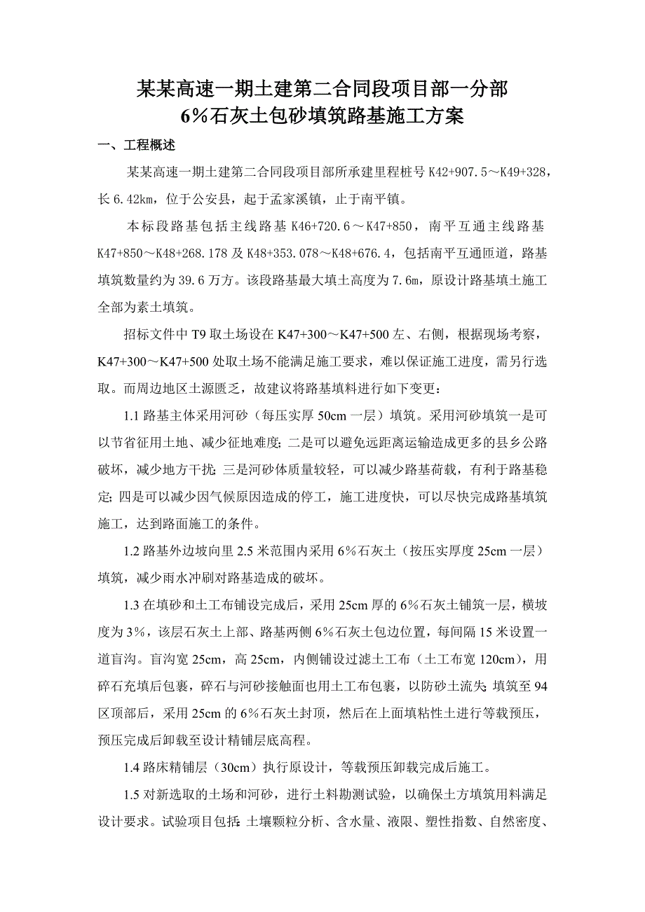 湖北某高速公路合同段6%石灰土包砂填筑路基施工方案.doc_第1页