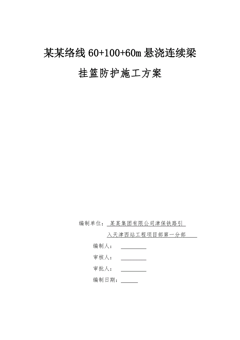 津保铁路天津某标段挂篮软防护施工方案.doc_第1页