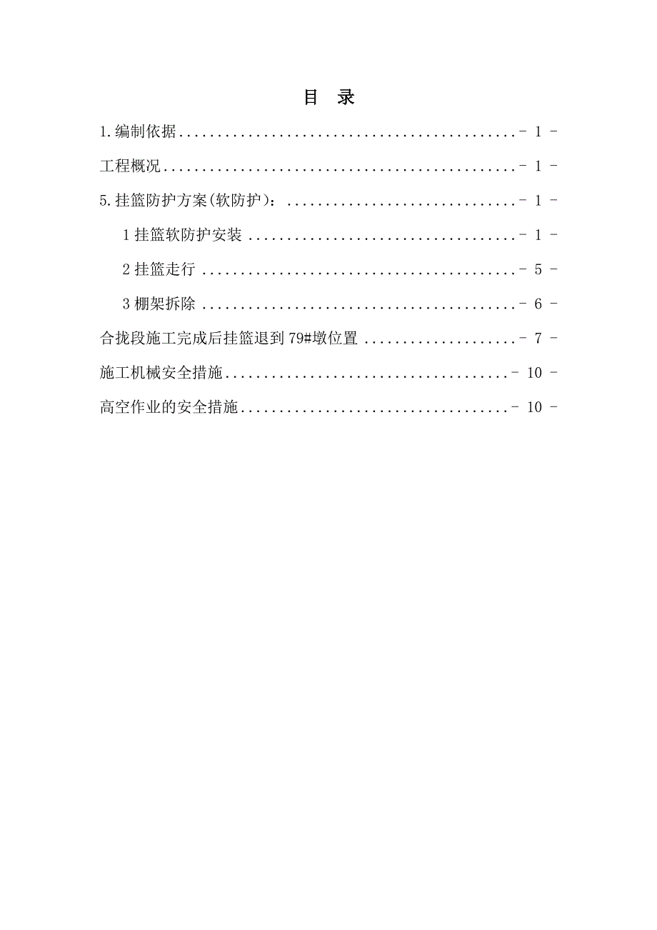 津保铁路天津某标段挂篮软防护施工方案.doc_第2页