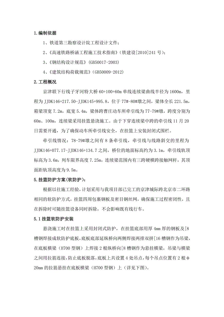 津保铁路天津某标段挂篮软防护施工方案.doc_第3页