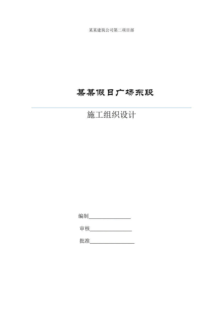 河南某框剪结构高层商业广场酒店及住宅楼施工组织设计(含计算书).doc_第1页