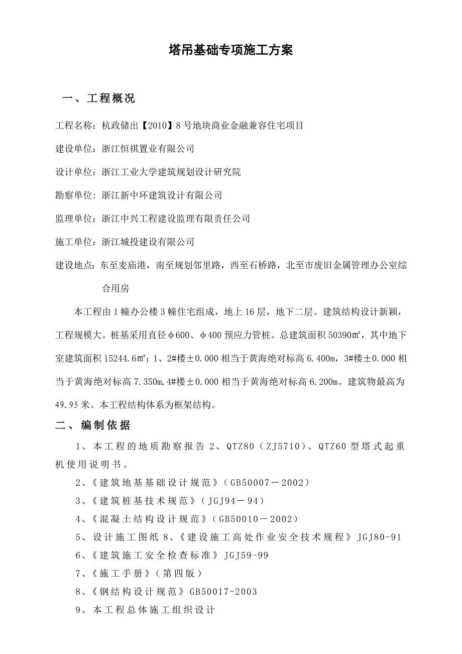 浙江某高层办公楼及住宅项目塔吊基础施工方案(格构柱桩基础、含计算书).doc_第1页