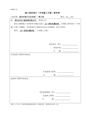 浙江某污水处理厂主厂房钻孔灌注桩专项施工方案.doc