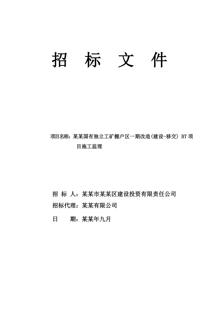 湖南某公路工程施工监理招标文件.doc_第1页