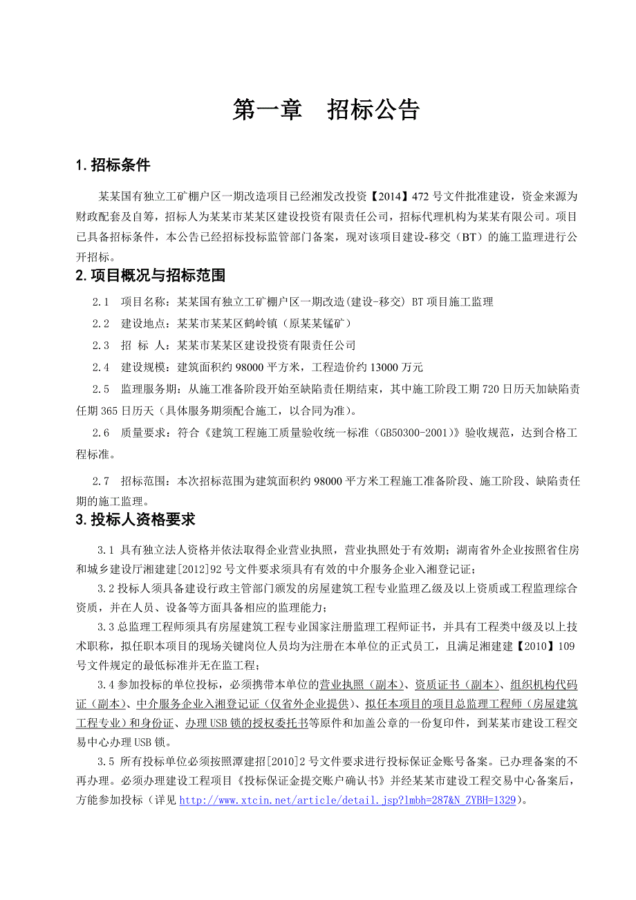 湖南某公路工程施工监理招标文件.doc_第3页