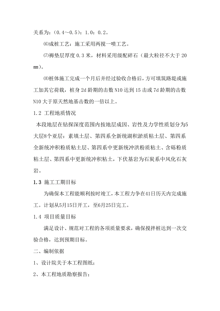 湖南某道路升级改造工程钉形双向水泥土搅拌桩施工方案.doc_第3页