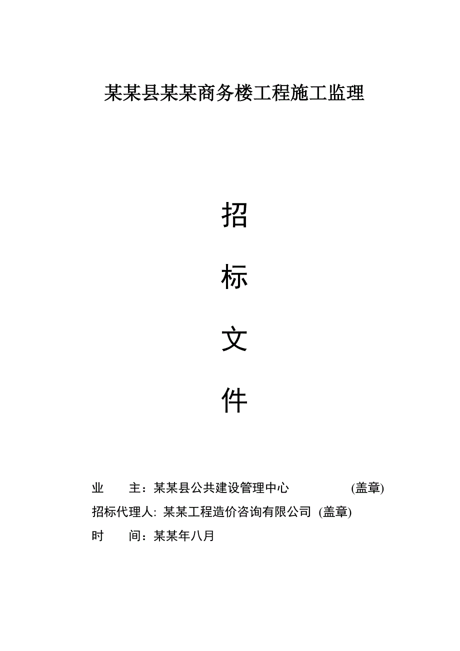 浙江某商务楼工程施工监理招标文件.doc_第1页