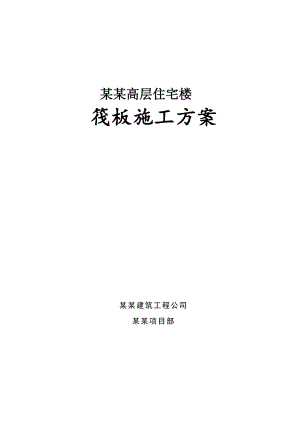 河南某小区高层住宅楼筏板基础施工方案(附示意图).doc