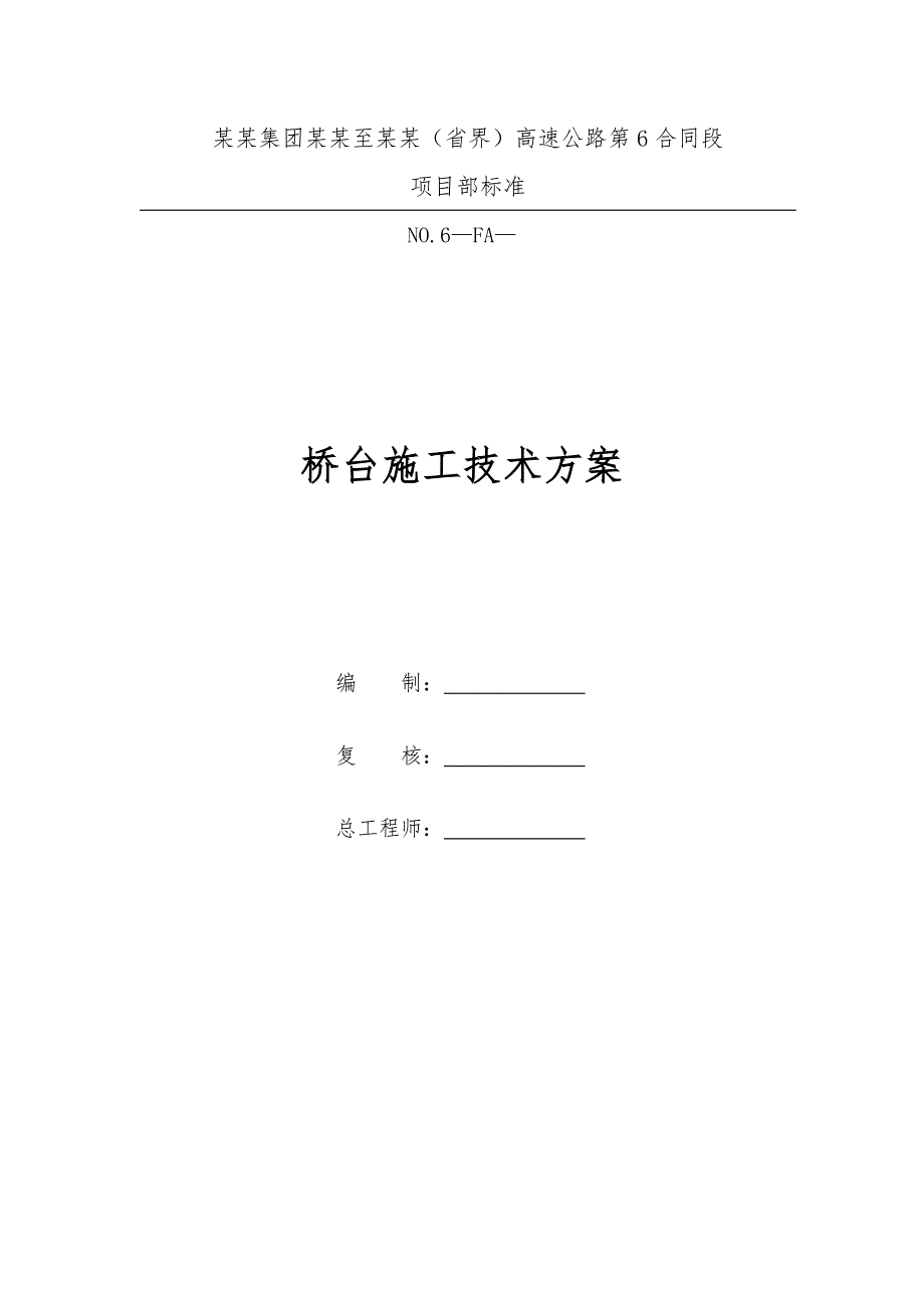 河南某高速公路合同段桥台施工技术方案.doc_第1页