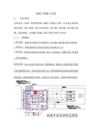 湖北某汽车厂改扩建项目污水处理站拆除工程施工方案(附施工平面图).doc