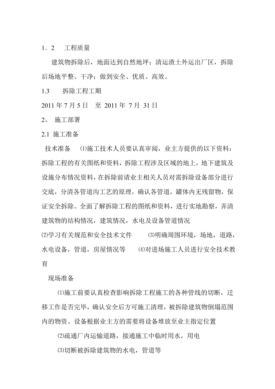 湖北某汽车厂改扩建项目污水处理站拆除工程施工方案(附施工平面图).doc_第2页