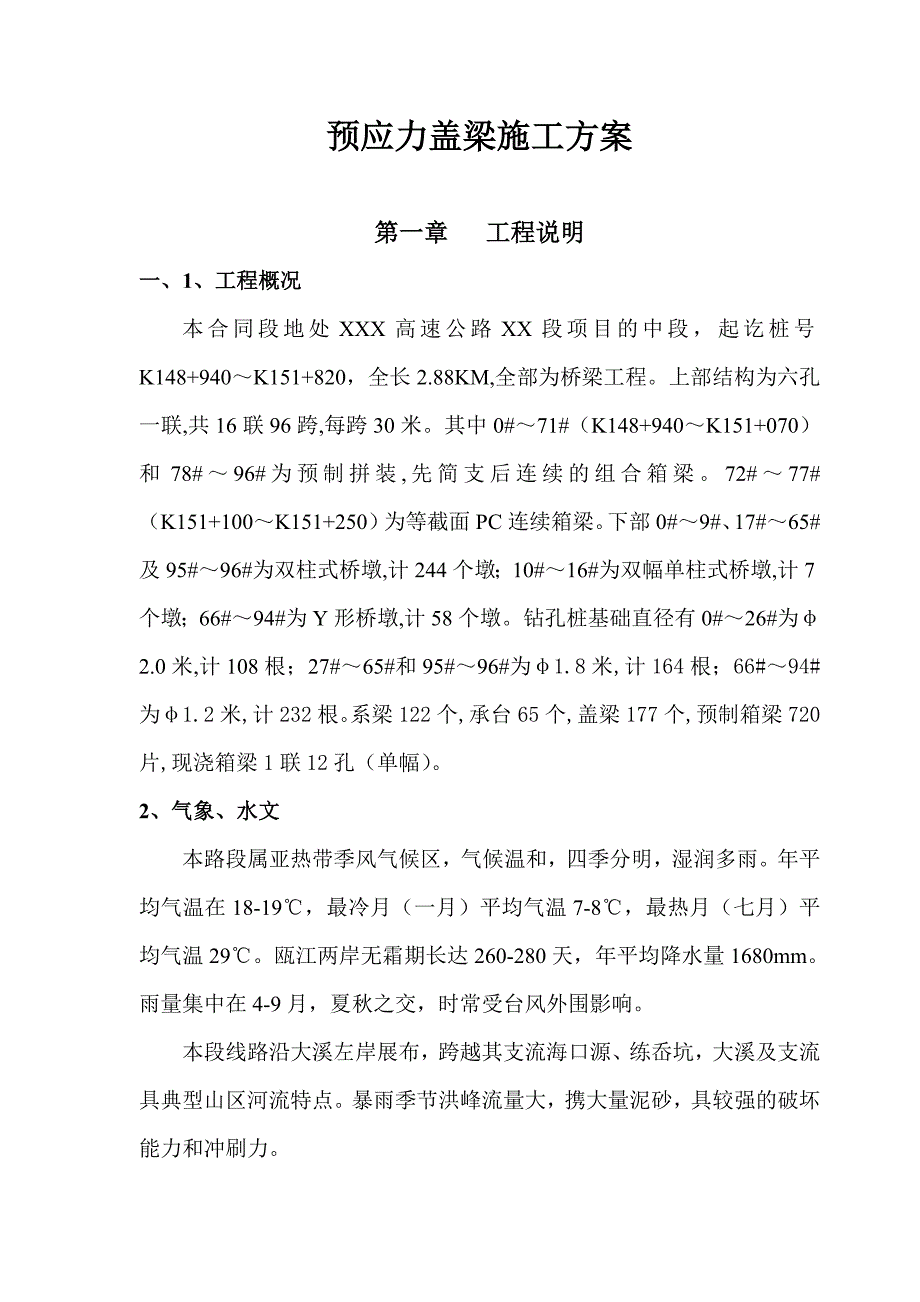 温州某高速桥预应力盖梁施工方案.doc_第1页