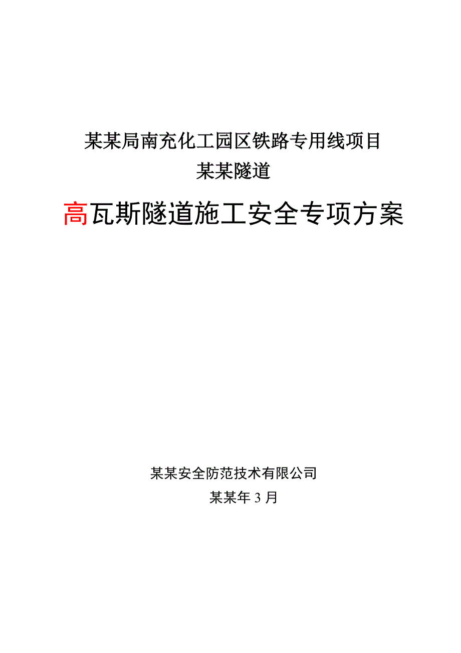 湖南某化工铁路专用线高瓦斯隧道施工安全专项方案.doc_第1页